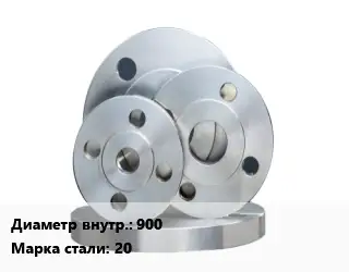 Фланец стальной 900 Сталь: 20